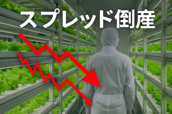 負債総額 約37億円 - 京都市 植物生産会社 スプレッド倒産の裏側