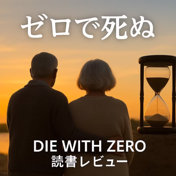読書レビュー　『DIE WITH ZERO （ゼロで死ぬ）』　－　中高年こそ今、読むべき理由