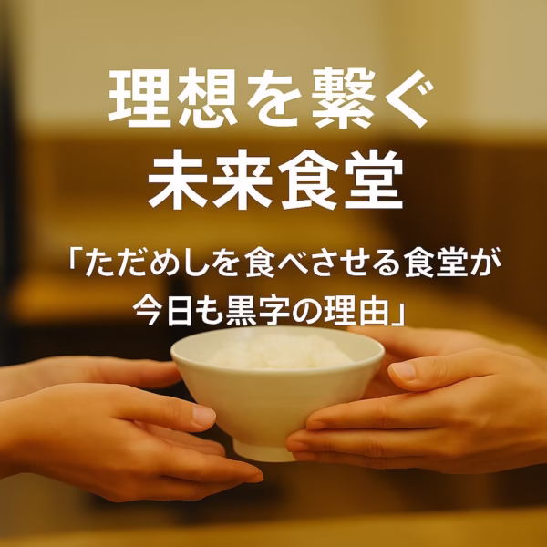 ご飯が盛られた茶碗を両手でしっかり持つ右側の人物と、両手を差し出して受け取ろうとする左側の人物。食堂のカウンター越しに茶碗が手渡される直前の瞬間を捉えた温かな場面。中央には「理想を繋ぐ未来食堂」「『ただめしを食べさせる食堂が今日も黒字の理由』」の文字。