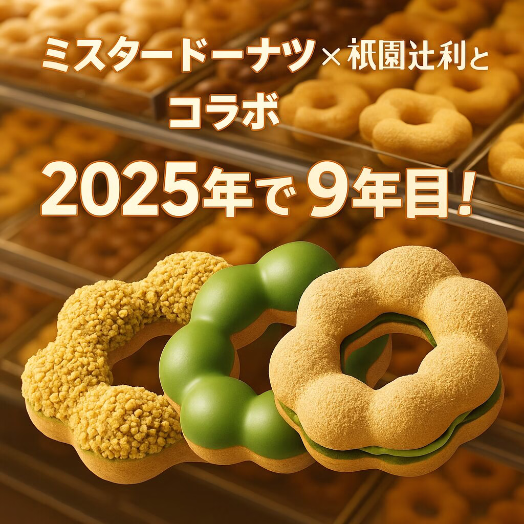 ミスタードーナツX祇園辻利コラボ　2025年で9年目