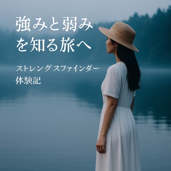 強みだけじゃない。弱みも見えてくる──私のストレングスファインダー活用法