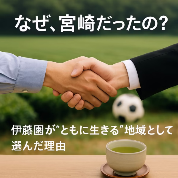 なぜ伊藤園は、宮崎のクラブを選んだのか──“ともに生きる”戦略の裏にある共鳴とは