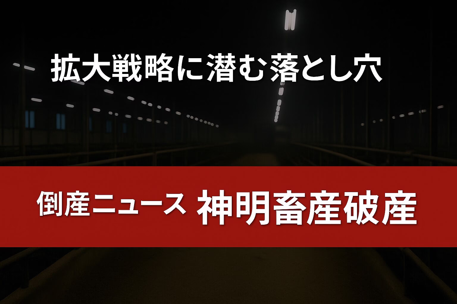 暗い工場内部を背景に、画面下部に赤い倒産ニュース帯が横いっぱいに配置され、白抜き文字で『倒産ニュース 神明畜産破産』と表示されたニュース系アイキャッチ画像