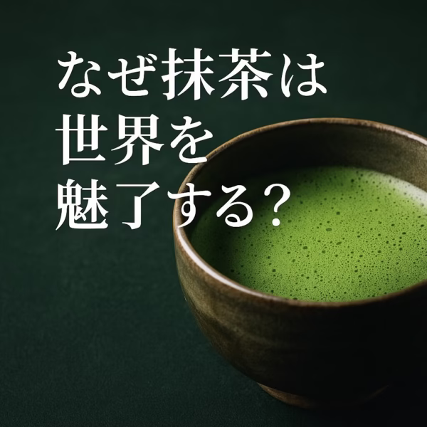 なぜ、いま抹茶がこれほどまでに世界で人気を集めているのか？