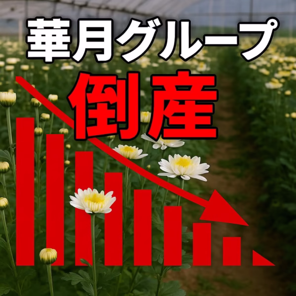 華月グループの破産と生花関連業界の現状と将来