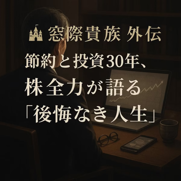 ノートPCで資産グラフを見つめるスーツ姿の中年男性。湯呑みや老眼鏡が置かれた書斎の机にて、節約と投資30年の静かな達成感を表現。