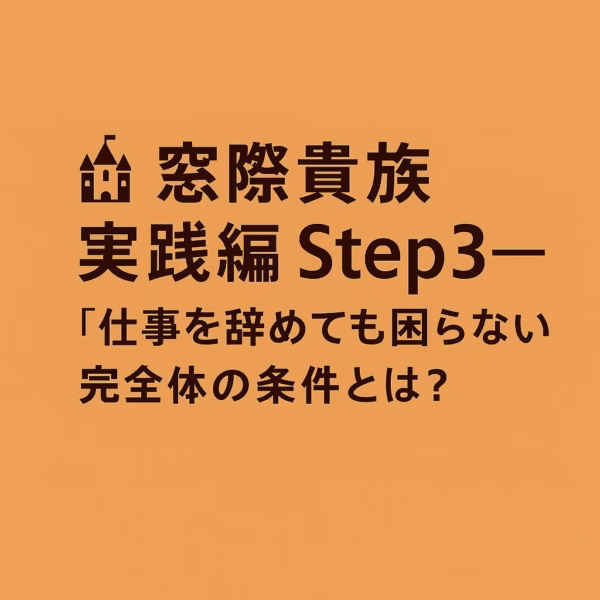 「窓際貴族 実践編 Step3──“仕事を辞めても困らない” 完全体の条件とは？」と書かれたアイキャッチ画像。シンプルな背景と落ち着いた色調で、自由と信頼の両立を象徴。