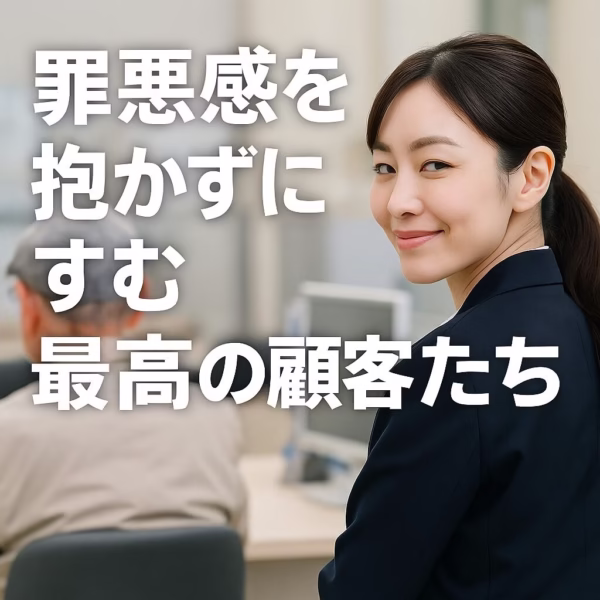 銀行窓口で背中を向けて座る高齢の顧客と、その後ろでほくそ笑む30代の女性行員。「罪悪感を抱かずにすむ最高の顧客たち」というテキスト入り