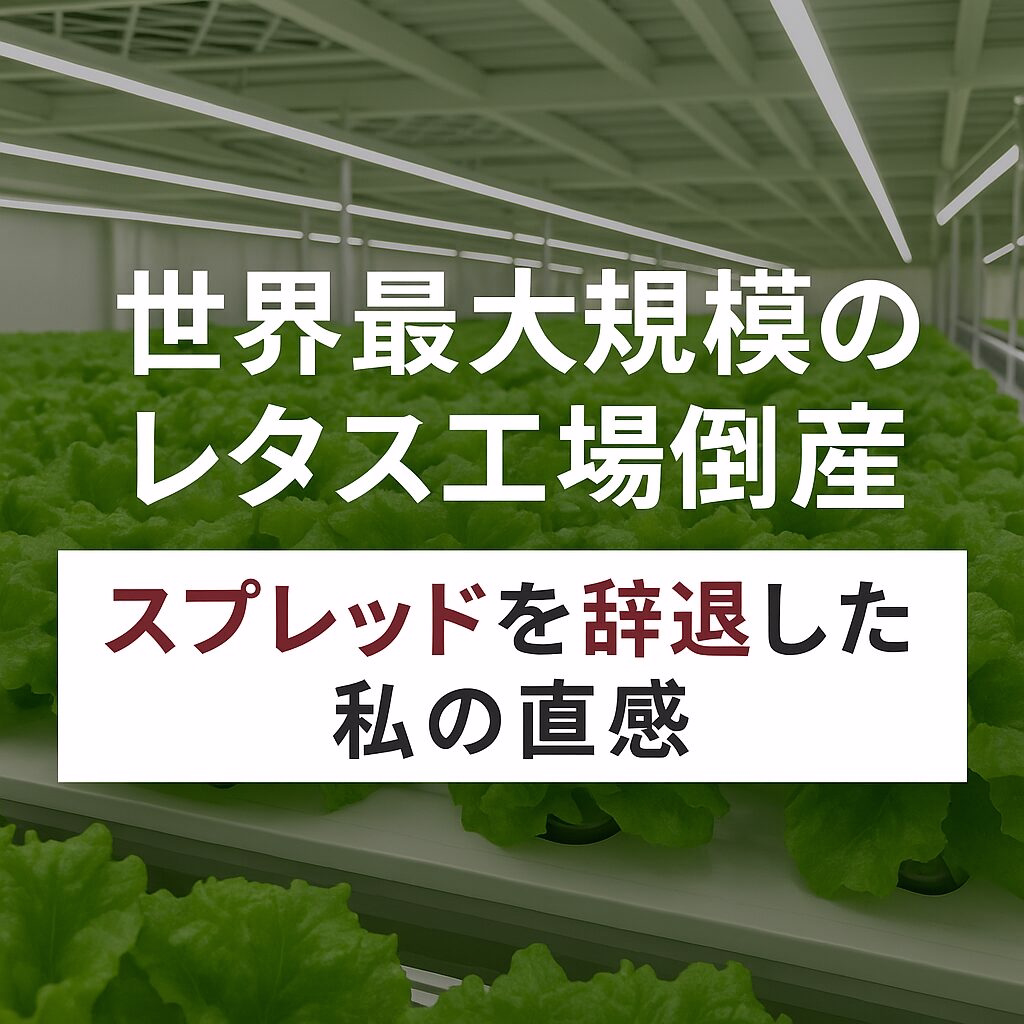 「世界最大規模のレタス工場倒産｜スプレッドを辞退した私の直感」タイトルが表示された、巨大なレタス工場内部の写真。整然と並ぶレタスの列が照明に照らされている。
