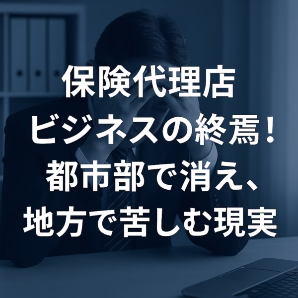 保険代理店ビジネスの終焉！都市部で消え、地方で苦しむ現実 - 厳しい表情のビジネスマンが頭を抱える様子