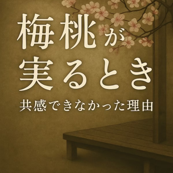 【読書レビュー】共感できなかった理由──『梅桃が実るとき』｜吉行あぐり 著