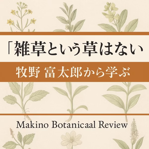 【読書レビュー】『雑草という草はない』牧野富太郎から学ぶ、遊びと覚悟の植物学