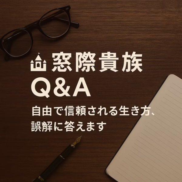 木目のデスクに眼鏡と万年筆、ノートが置かれた背景に「窓際貴族Q&A ─ 自由で信頼される生き方、誤解に答えます」という文字が載った画像。