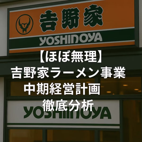 「【ほぼ無理】吉野家ラーメン事業 中期経営計画徹底分析。吉野家ホールディングスが掲げるラーメン事業成長計画のリスクと達成可能性を徹底検証。