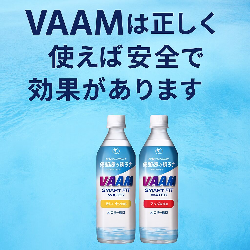 VAAMは正しく使えば安全で効果があります｜学生アスリートと保護者向けのVAAMスマートフィットウォーターのアイキャッチ画像