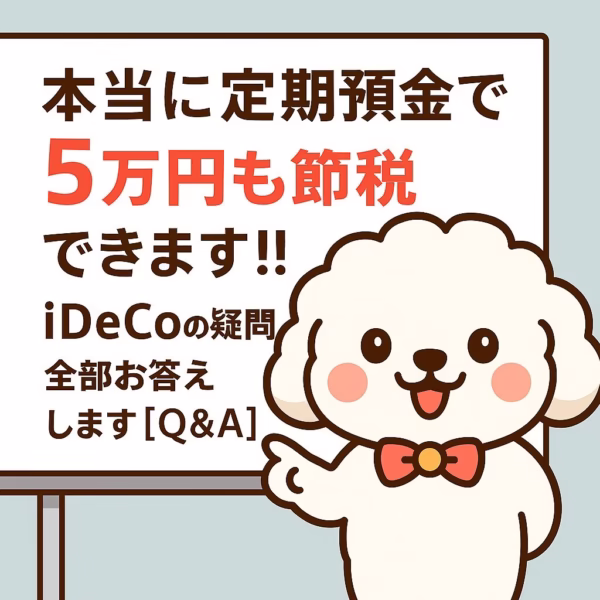 「本当に定期預金で5万円も節税できます!!」という見出しが書かれたホワイトボードの前で、プードル風のキャラクター“パンチさん”が笑顔で指をさしているイラスト。iDeCoのQ&A解説を案内する内容。