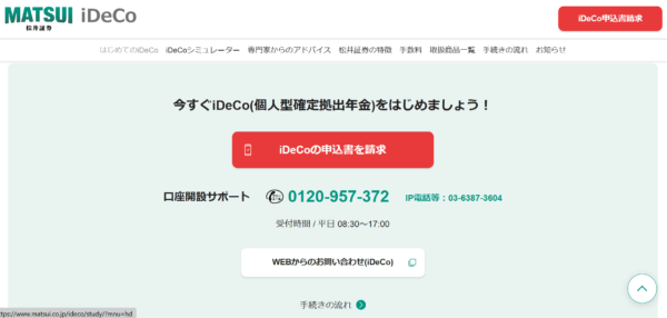 松井証券のiDeCo開設サポート連絡先の画面で、フリーダイヤル「0120-957-372」が表示されている。