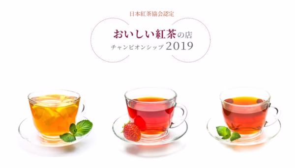 日本紅茶協会認定 おいしい紅茶の店 チャンピオンシップ2019のホームページから引用した、紅茶の画像です。