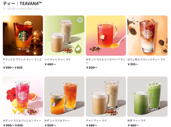 スターバックスコーヒージャパンのティーメニュー