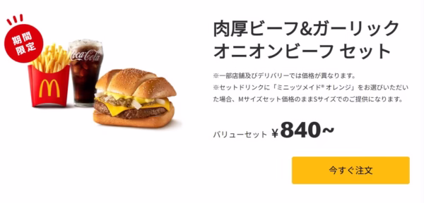 マクドナルドの公式ホームページより期間限定メニュー「肉厚ビーフ&ガーリックオニオンビーフセット ¥840」の画像