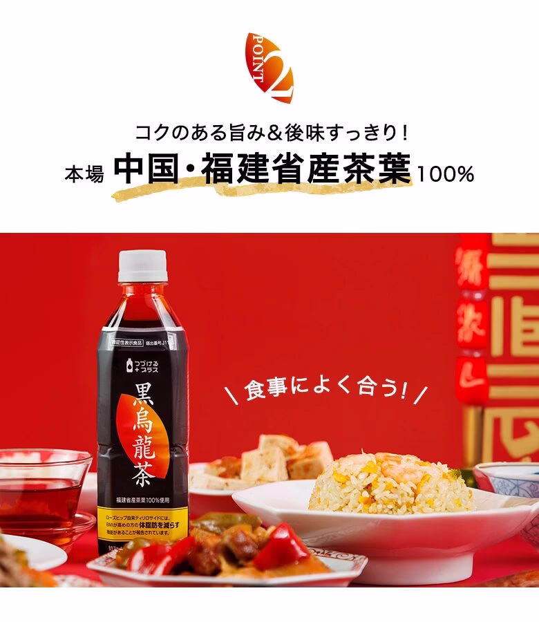 つづけるプラス黒烏龍茶と美味しそうな中華料理が映った写真
