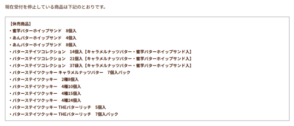 パクとモグ公式オンラインショップで2025年10月3日に告知された、取扱停止商品13品目のリスト