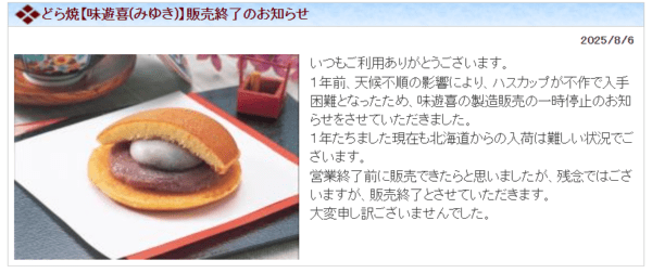 東京葛飾の和菓子屋「えびす製菓」の人気商品が減量である北海道産のハスカップ不作の為に販売終了となった告知