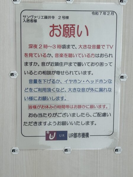 筆者が撮影した、とあるUR賃貸住宅のエレベーター内に貼られていた「お願い」文書の写真。深夜の騒音の迷惑行為を止めるようお願いされてます。