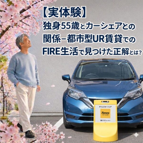 桜の下に立つ中年男性と、壁背景のタイムズカーシェア車を並べた構図。FIRE生活とUR賃貸でのカーシェアとの関係を示すアイキャッチ画像