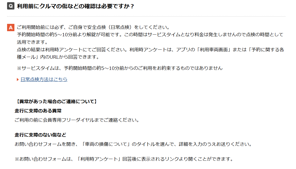 タイムズのカーシェアホームページに記載がある、利用前のキズ申告をユーザーに義務付けるコメント