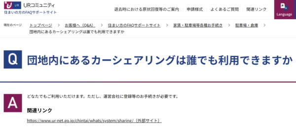 URの公式ホームページ内のQ&Aで、団地内のカーシェアリングサービスは運営会社との契約者であれば誰でも利用できる旨が回答されています。