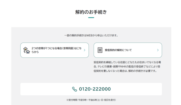 NHKホームページの図を引用した、「解約のお手続き」の際の連絡先電話番号「0120-222000」